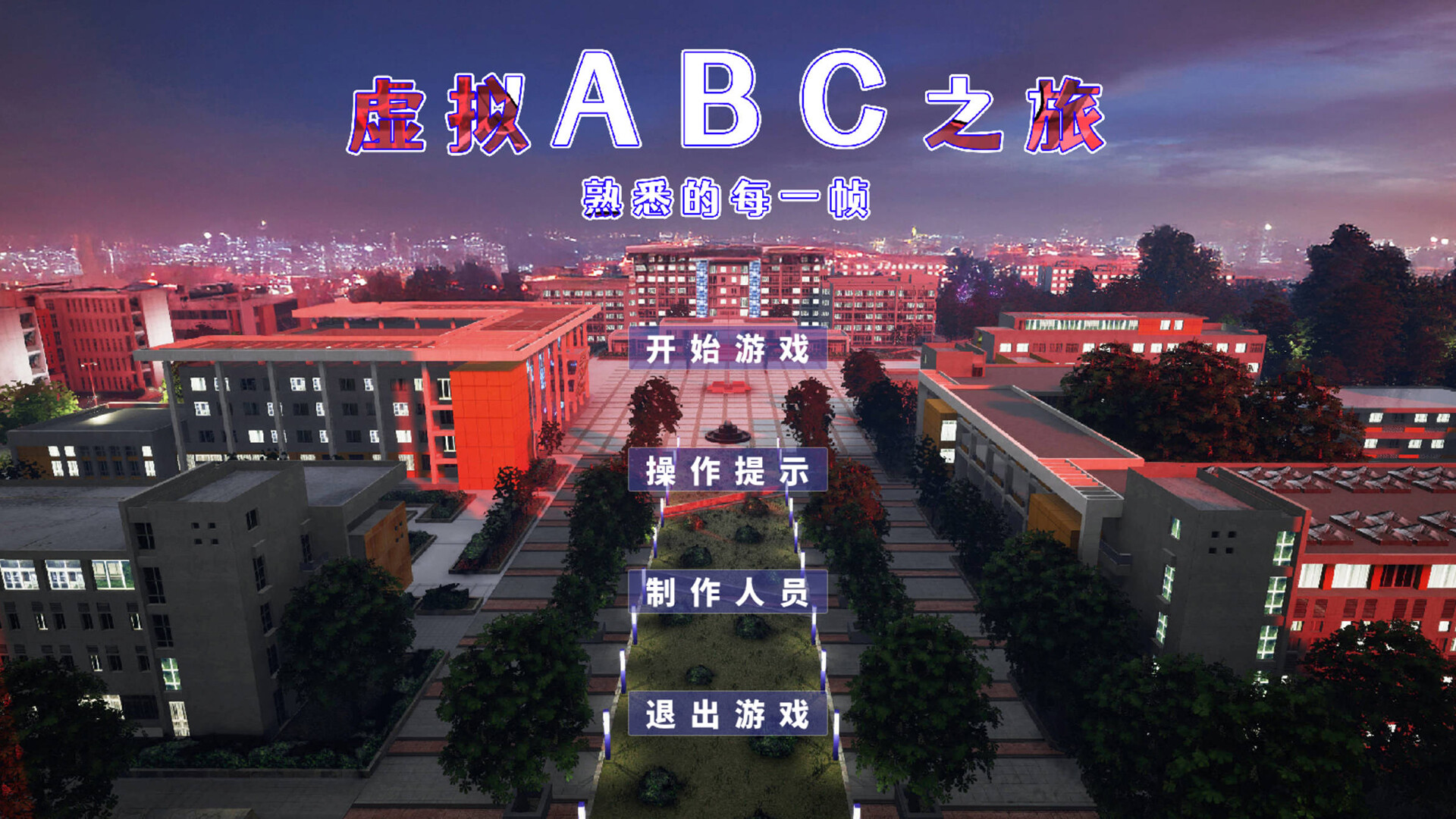 虚拟ABC之旅 screenshot 1