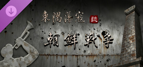 东隅荡寇志·朝鲜战争-第二次战役