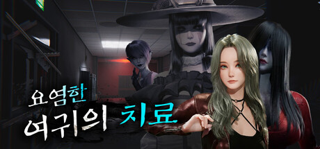 요염한 여귀의 치료 