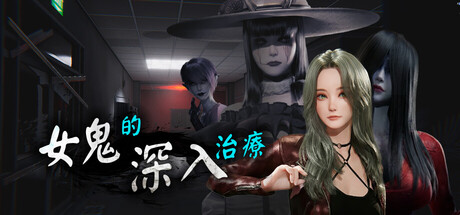 女鬼的深入治療