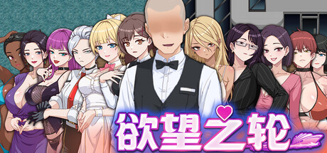 欲望之轮