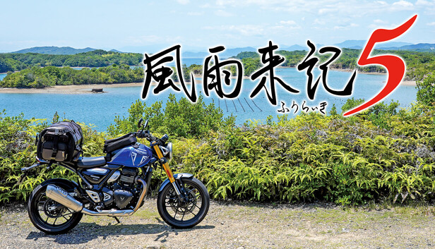 風雨来記5 on Steam