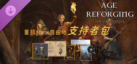 重鑄紀元：自由地 - 支持者包