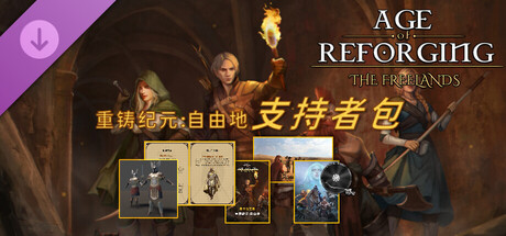 重铸纪元：自由地 - 支持者包