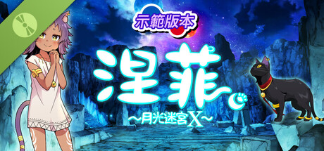 涅菲 ～月光迷宮X～ 示範版本