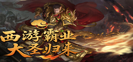 西游霸业:大圣归来