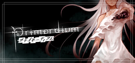 プライモーディアム