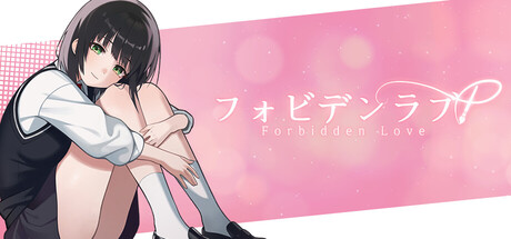 フォビデンラブ