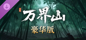 决战万界山 - 豪华版