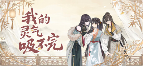 我的灵气吸不完 — Steam header