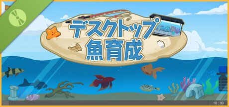 デスクトップ魚育成 体験版