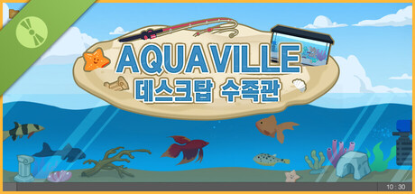 Aquaville： 데스크탑 수족관 데모 버전