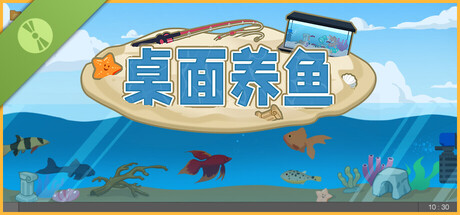 桌面养鱼 试玩版