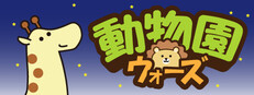 動物園ウォーズ