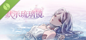 默示琉璃镜 Demo