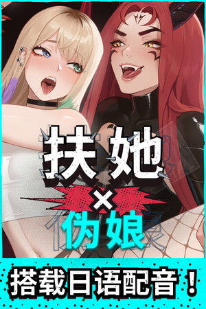扶她×伪娘