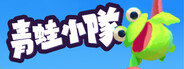 青蛙小隊🐸 / Frog Sqwad