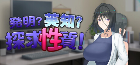 発明?英知?探求性質!