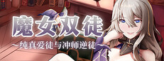 魔女双徒～纯真爱徒与冲师逆徒～