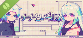 ナナといっしょ 体験版