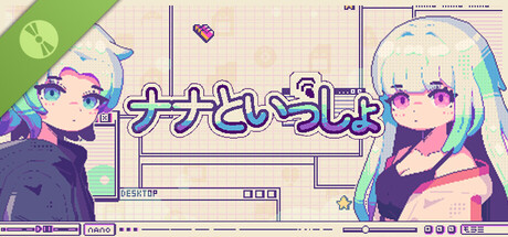 ナナといっしょ 体験版