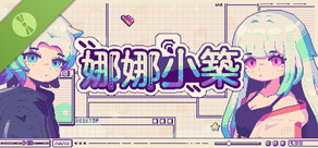 娜娜小築 試玩版