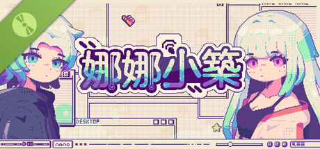 娜娜小築 試玩版