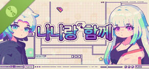 나나랑 함께 데모 버전