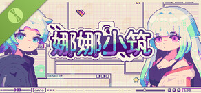 娜娜小筑 试玩版