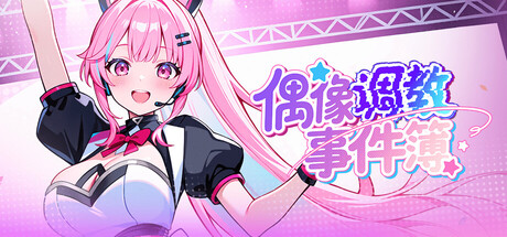 【SLG|PC】偶像调教事件簿/Idol Forging|中文版免费下载