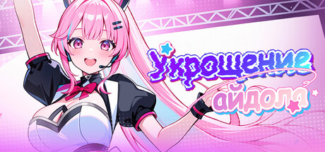 Укрощение айдола