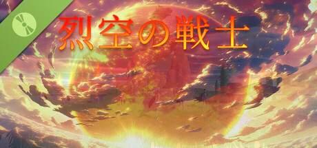 烈空の戦士 体験版