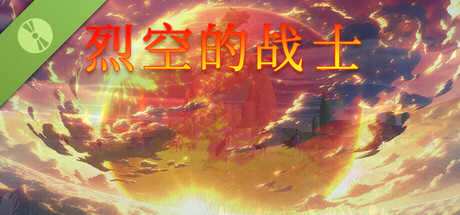 烈空的战士 体验版