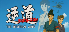 逆道（さかどう）　SAKA-DOH：THE REVERSAL ARTS