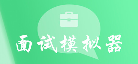 面试模拟器