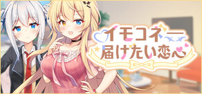 イモコネ—届けたい恋心