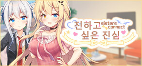 Sisters Connect 전하고 싶은 진심