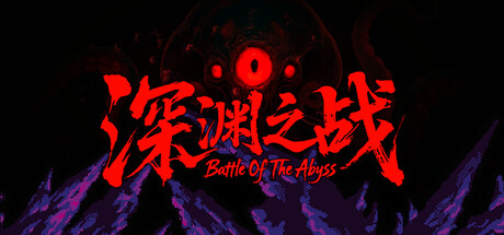 深渊之战 Build.20860106（Battle Of The Abyss）免安装中文版