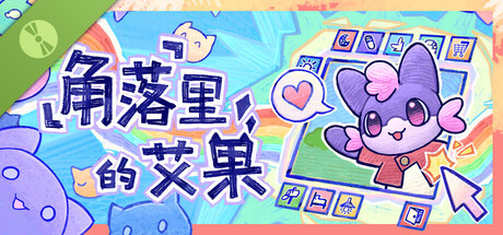 角落里的艾果 Demo