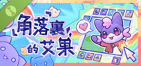 角落裡的艾果 Demo