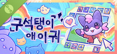 구석탱이 애이궈 Demo