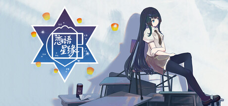 恋语星缘 — Steam header