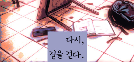 다시, 길을 걷다.