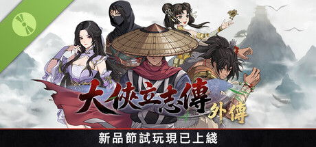大俠立志傳外傳 Demo