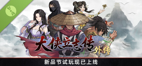 大侠立志传外传 试玩版