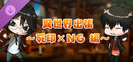 モンカルファンタ ～勇者と水晶の少女～ DLC 「異世界出張 ～死印×ＮＧ編～」