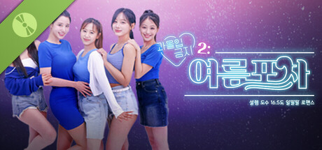 과몰입금지 2: 여름포차 체험판