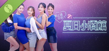 禁止過分投入2：夏日小酒館 試玩版