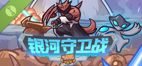 银河守卫战 Demo