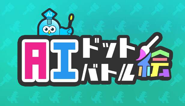 AIドット絵バトル